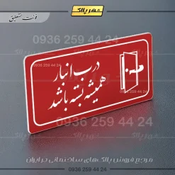 پلاک مولتی راهنما درب انبار همیشه بسته باشد - تصویر 8